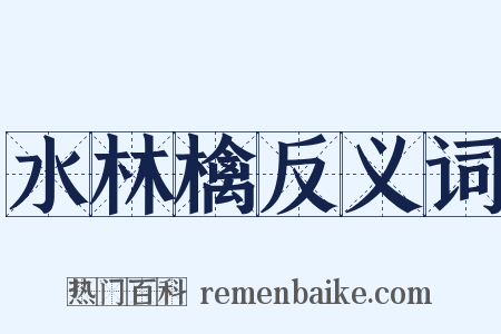 水林檎反义词是什么意思的图片